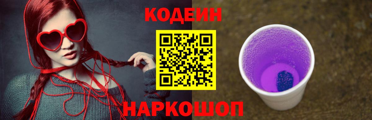 Кодеин напиток Lean (лин)  Кодеиновый сироп Lean Purple Drank  Саянск  Вход с VPN 